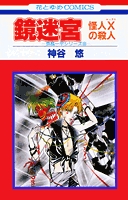 鏡迷宮　怪人Xの殺人 (1巻 全巻)
