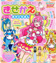 デリシャスパーティ プリキュア きせかえ シールあそびえほん