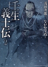 壬生義士伝 (1-2巻 全巻)