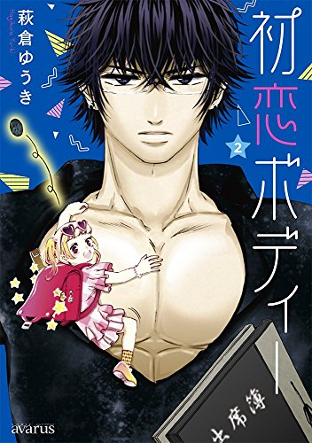 初恋ボディー (1-2巻 全巻)