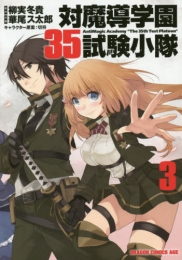 対魔導学園35試験小隊 (1-3巻 最新刊)