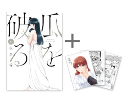 ◆特典あり◆瓜を破る (1-10巻 最新刊)[限定複製原画3種セット付き]