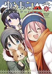 ゆるきゃん△ アンソロジーコミック (1-2巻 最新刊)