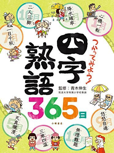 つかってみよう! 四字熟語365日 ことばの事典365日