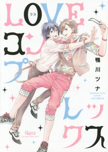 LOVEコンプレックス (1巻 全巻)