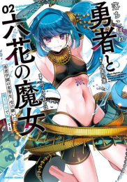 落ちこぼれ勇者と六花の魔女(1-2巻 最新刊)