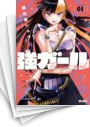 [中古]強ガール (1-5巻 全巻)
