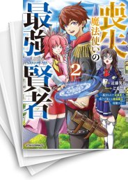 [中古]喪失魔法使いの最強賢者 〜裏切られた元勇者は、俺だけ使える最強魔法で暗躍する〜 (1-4巻 全巻)