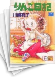 [中古]りんご日記 (1-3巻 全巻)
