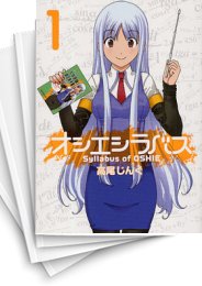 [中古]オシエシラバス (1-6巻 全巻)
