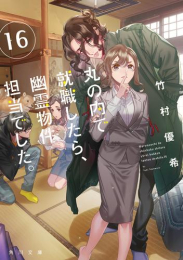 [ライトノベル]丸の内で就職したら、幽霊物件担当でした。 (全16冊)