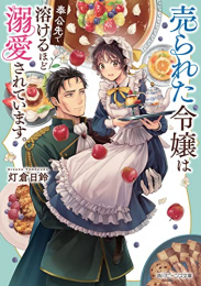 [ライトノベル]売られた令嬢は奉公先で溶けるほど溺愛されています。 (全1冊)