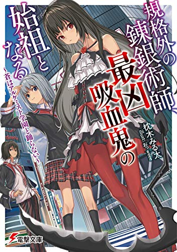 [ライトノベル]規格外の錬銀術師、最凶吸血鬼の始祖となる 〜蒼はアルケミスト学園と踊らない〜 (全1冊)