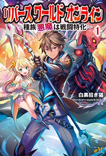 ライトノベル リバースワールドオンライン 全1冊 漫画全巻ドットコム