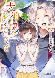 [ライトノベル]犬神様のお気に召すまま 我が家の番犬は犬神様!? (全1冊)