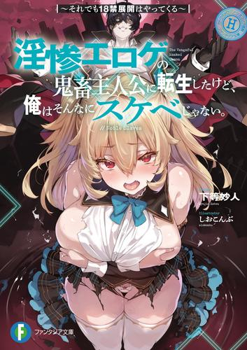 [ライトノベル]淫惨エロゲの鬼畜主人公に転生したけど、俺はそんなにスケベじゃない。 〜それでも18禁展開はやってくる〜 (全1冊)