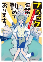 [ライトノベル]ブラック企業に勤めております。(全3冊)