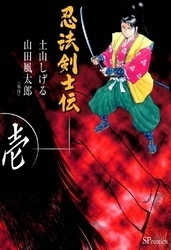 忍法剣士伝 (1-2巻 全巻)