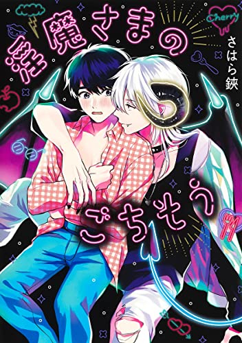 淫魔さまのごちそう (1巻 全巻)