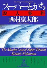 スーパーとかち殺人事件