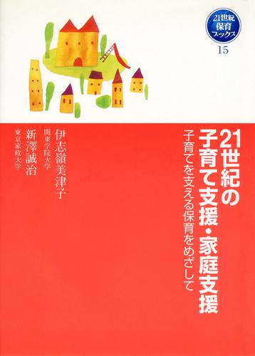 21世紀の子育て支援・家庭支援　子育てを支える保育をめざして