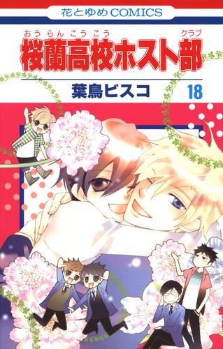 桜蘭高校ホスト部(クラブ) 18 冊セット 全巻