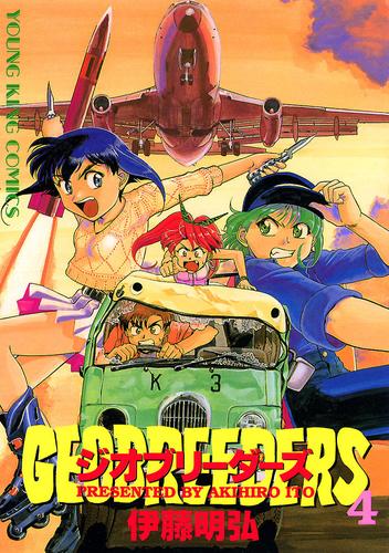 ジオブリーダーズ（４）