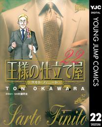 王様の仕立て屋～サルト・フィニート～ 22