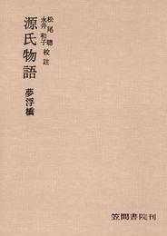 源氏物語 16 冊セット 最新刊まで