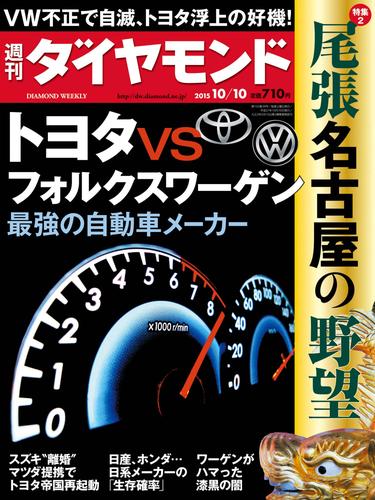 週刊ダイヤモンド 15年10月10日号