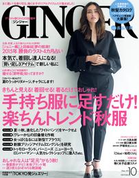 GINGER[ジンジャー] 2015年10月号