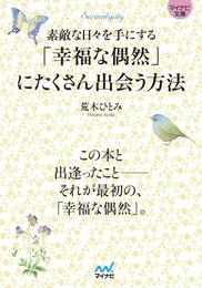 マイナビ文庫 「幸福な偶然」にたくさん出会う方法