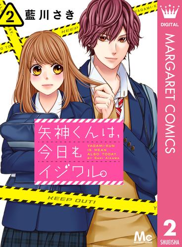 矢神くんは、今日もイジワル。 2