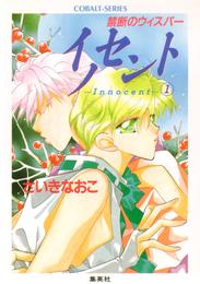 禁断のウィスパー　イノセント―Ｉｎｎｏｃｅｎｔ―（１）