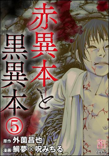 赤異本と黒異本（分冊版）ビラビラ　【第5話】