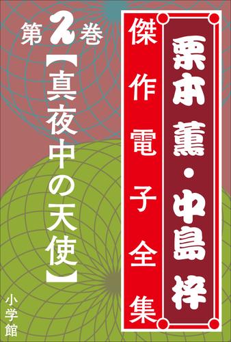 電子版 栗本薫 中島梓傑作電子全集2 真夜中の天使 栗本薫 中島梓 漫画全巻ドットコム