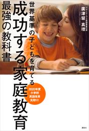 成功する家庭教育　最強の教科書　世界基準の子どもを育てる