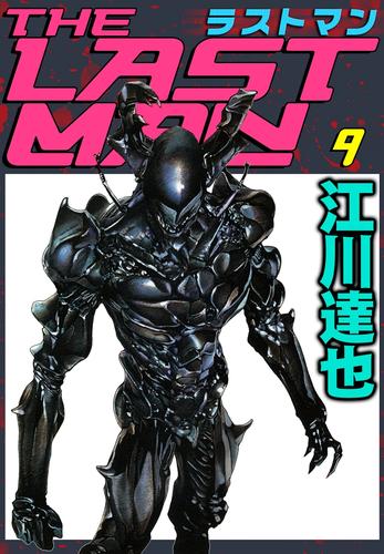 電子版 ラストマン 9巻 江川達也 漫画全巻ドットコム