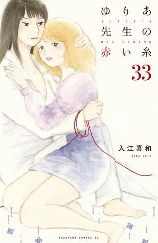 電子版 ゆりあ先生の赤い糸 分冊版 ３３ 入江喜和 漫画全巻ドットコム