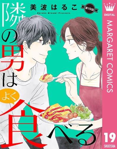 【単話売】隣の男はよく食べる 19