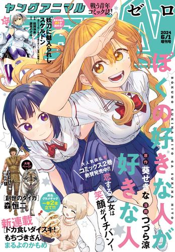 【電子版】ヤングアニマルZERO6/1増刊号(2024年）