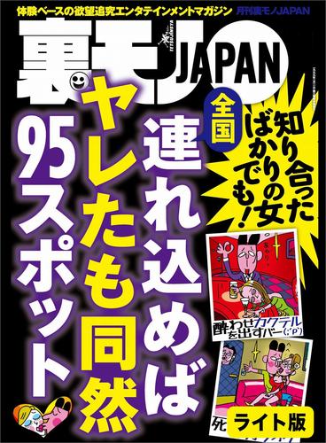 電子版 全国 連れ込めればヤレたも同然９５スポット 細かすぎるけど使えるテクニック全公開 街行く巨乳をモミモミしている男 またまたやります 裏モノ女性読者ってどんな女なんだ 裏モノｊａｐａｎ ライト 鉄人社編集部 漫画全巻ドットコム