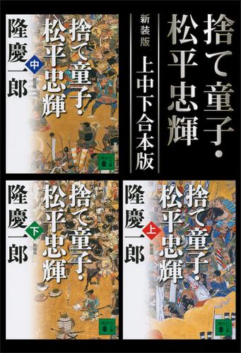 新装版　捨て童子・松平忠輝　上中下合本版