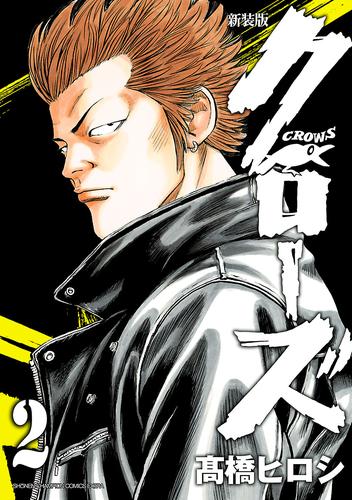 電子版 新装版 クローズ ２ 高橋ヒロシ 漫画全巻ドットコム