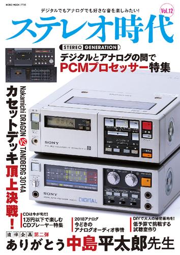 ステレオ時代 12号