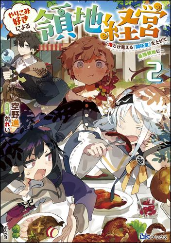 やりこみ好きによる領地経営 ～俺だけ見える『開拓度』を上げて最強領地に～ 【電子限定SS付】 2 冊セット 最新刊まで