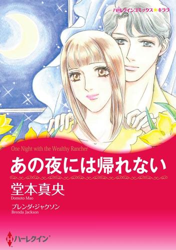 あの夜には帰れない【分冊】 1巻