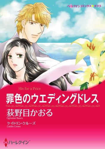 罪色のウエディングドレス【分冊】 1巻