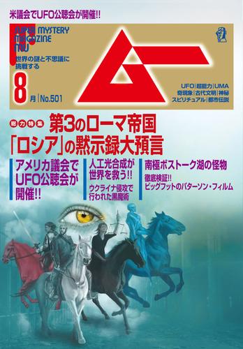 ムー2022年8月号