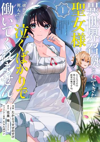 異世界召喚されてきた聖女様が「彼氏が死んだ」と泣くばかりで働いてくれません。ところでその死んだ彼氏、前世の俺ですね。（１）